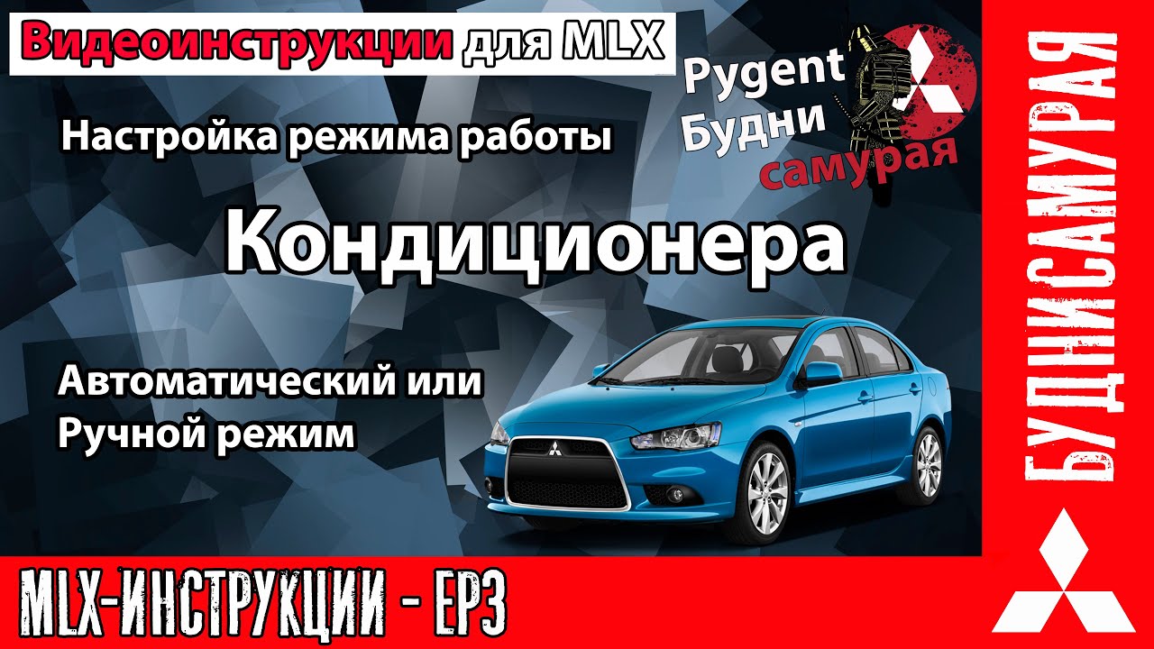 Видео инструкции MLX EP3 - Настройка кондиционера. смотреть онлайн