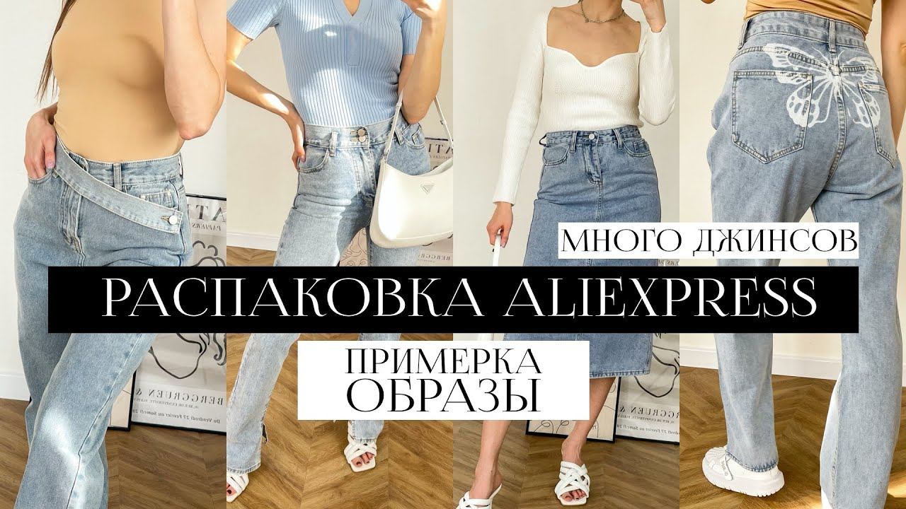 РАСПАКОВКА И ПРИМЕРКА ОДЕЖДЫ С ALIEXPRESS #27 | ПОВСЕДНЕВНЫЕ ОБРАЗЫ НА ЛЕТО | МНОГО ДЖИНСОВ смотреть онлайн