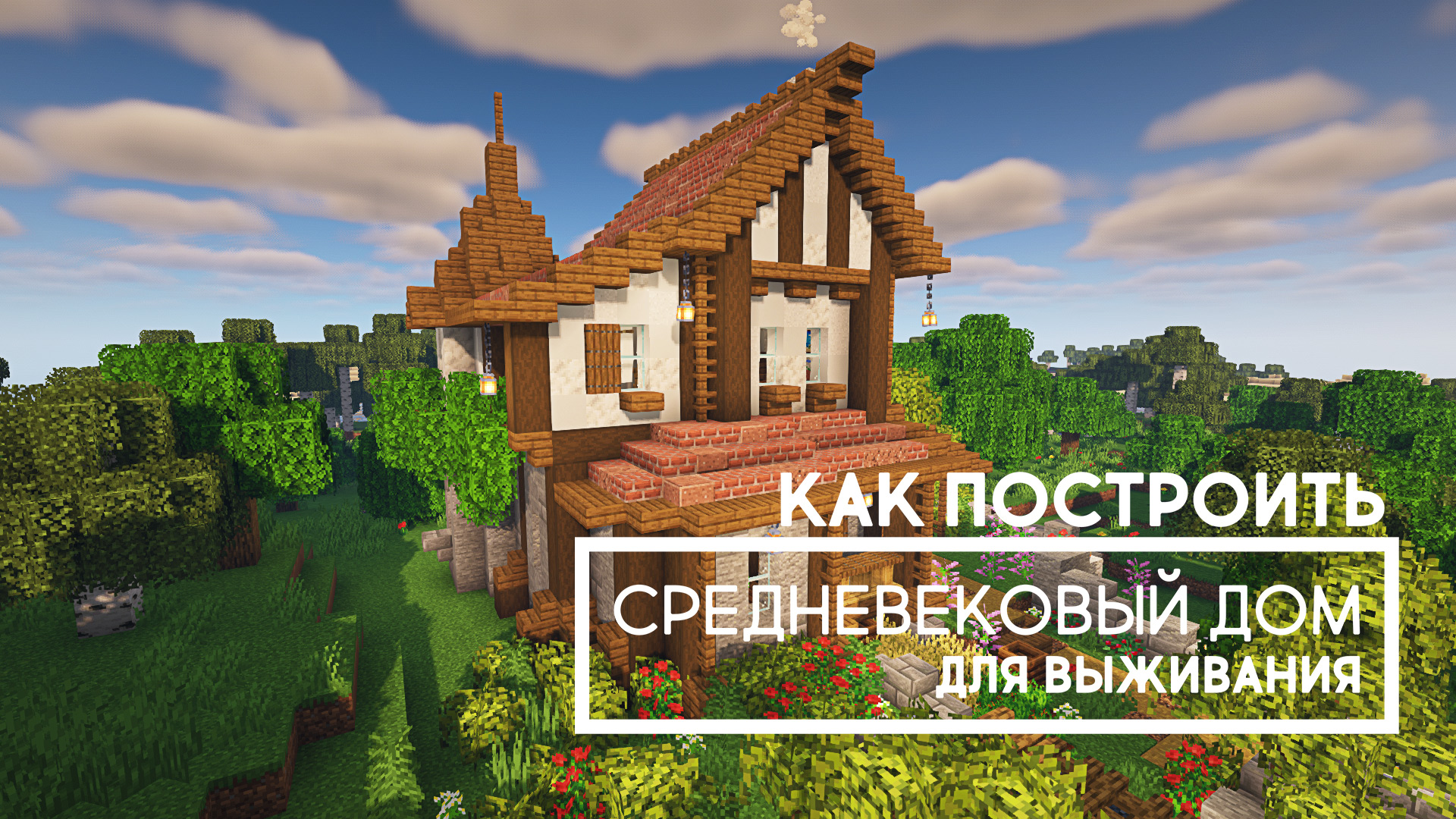 Как построить в Майнкрафте средневековый дом для выживания. Часть 1. Строительство. смотреть онлайн
