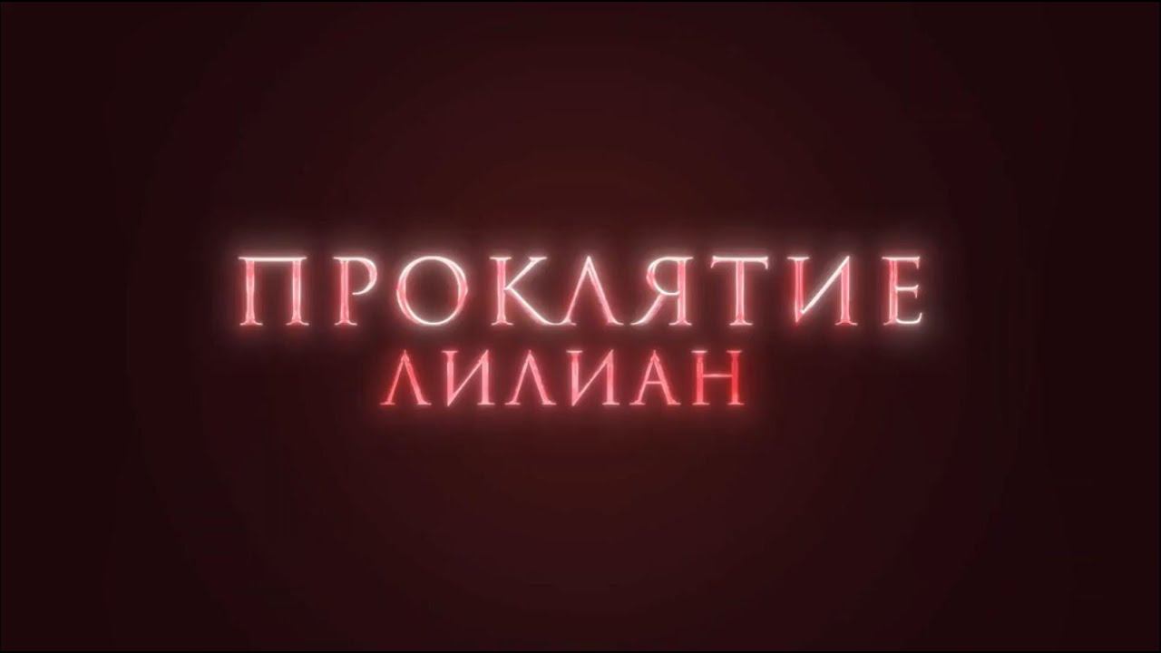 Проклятие Лилиан — Русский трейлер (2023) смотреть онлайн