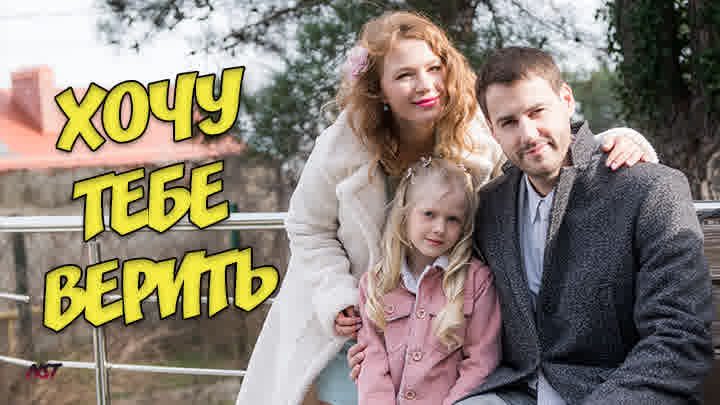 Хочу тебе верить (2022) смотреть онлайн