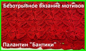 Палантин " БАНТИКИ" безотрывными мотивами , вязание крючком