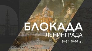 БЛОКАДА ЛЕНИНГРАДА. Заставка. Футаж
