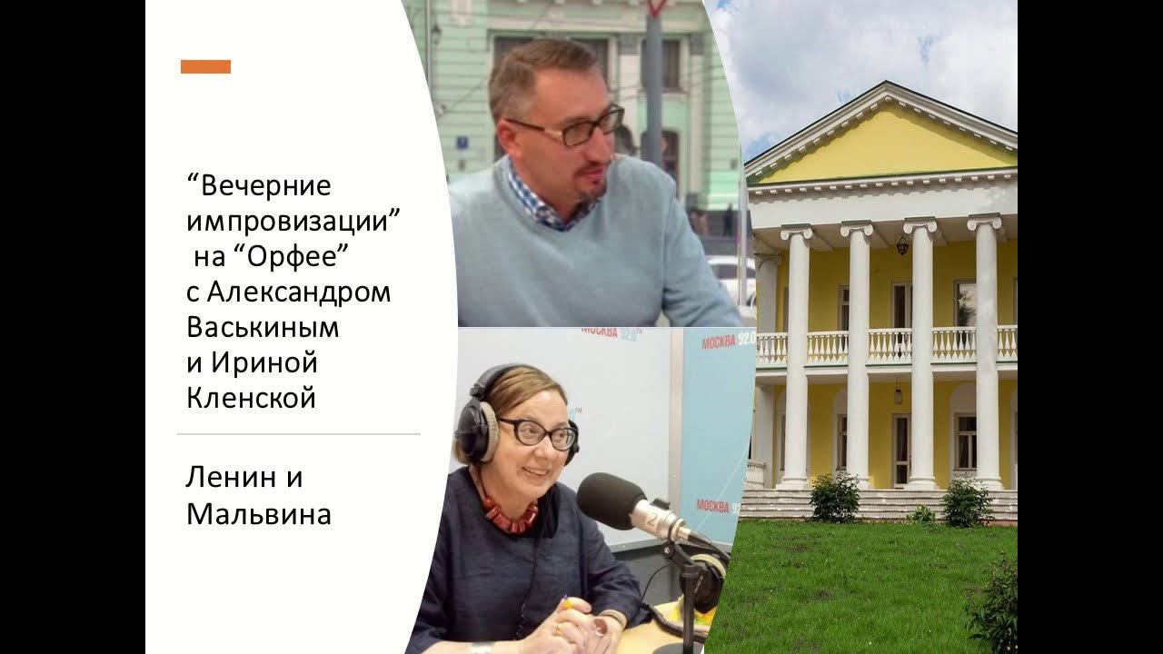 “Вечерние импровизации” на “Орфее” с Александром Васькиным и Ириной Кленской: Ленин и Мальвина смотреть онлайн