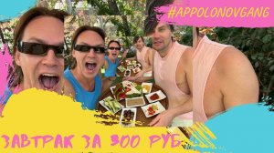 Завтрак за 300 рублей! Мы в шоке от цен.