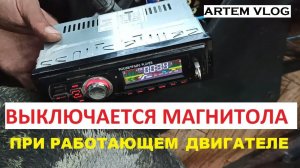 ✅Выключается магнитола при запуске двигателя ?! Причина оказалась очень банальная!
