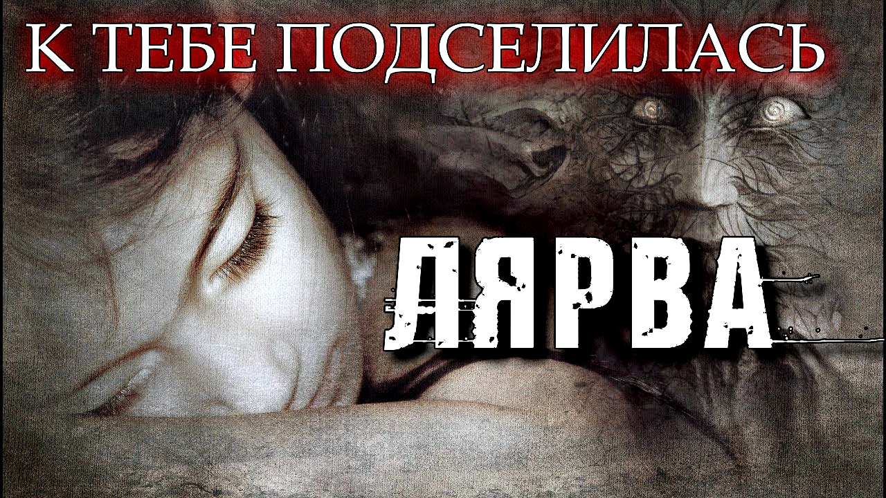 КАК ПОНЯТЬ ЧТО К ТЕБЕ ПОДСЕЛИЛАСЬ ЛЯРВА смотреть онлайн