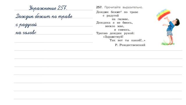 Упражнение 257 на странице 138. Русский язык (Канакина) 3 класс. Часть 2. смотреть онлайн