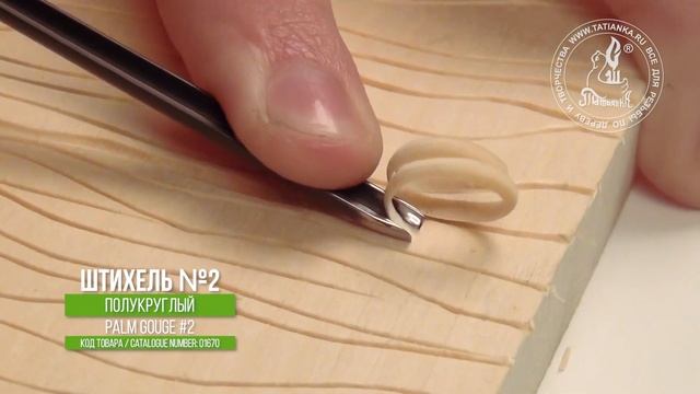 Штихель №2 полукруглый для линогравюры - Palm Tool #2 For Linocut