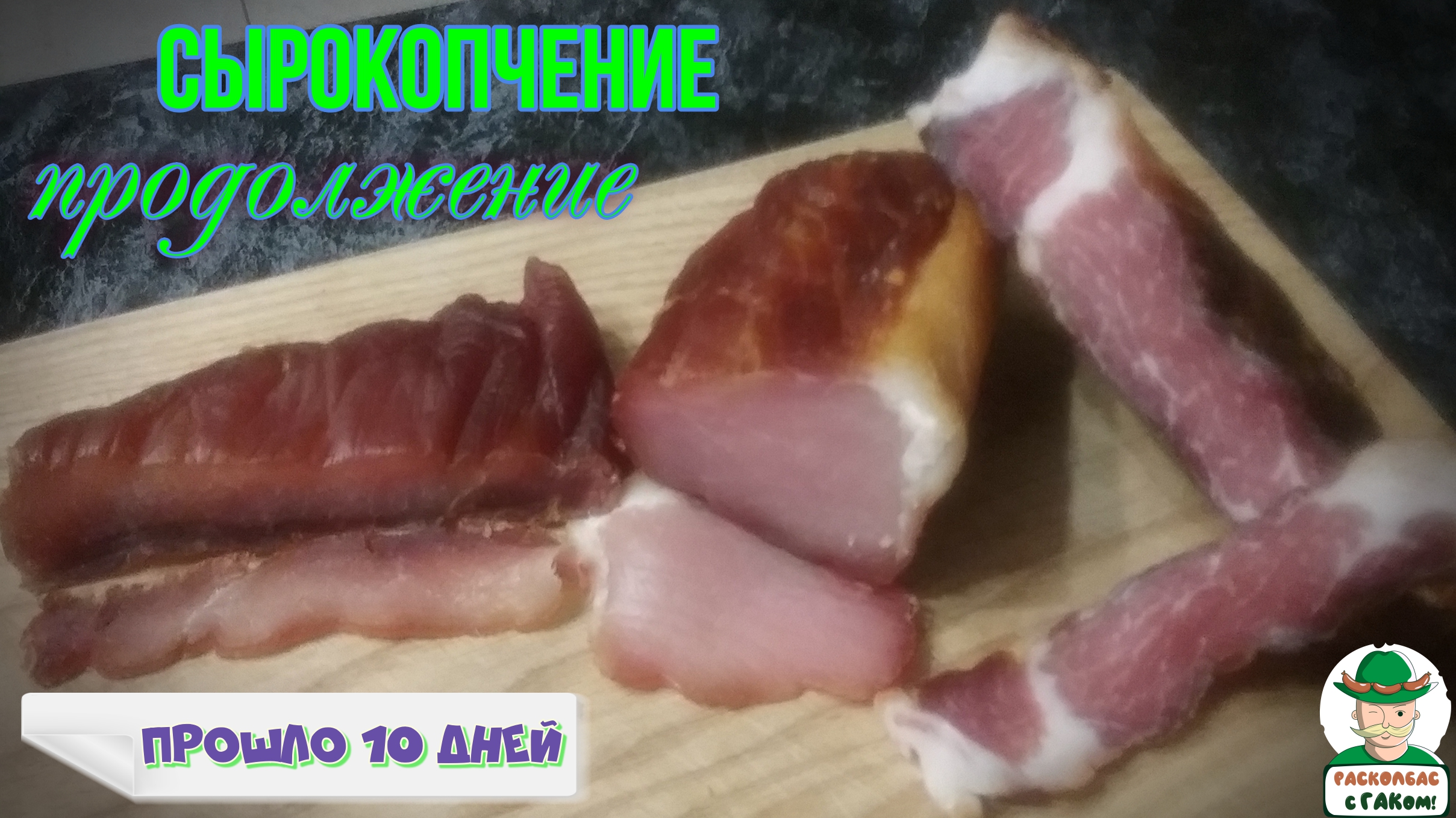 Сырокопчение. Прошло 10 дней. Дегустация смотреть онлайн