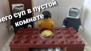 лего суп в пустой комнате (lego soup in an empty room)