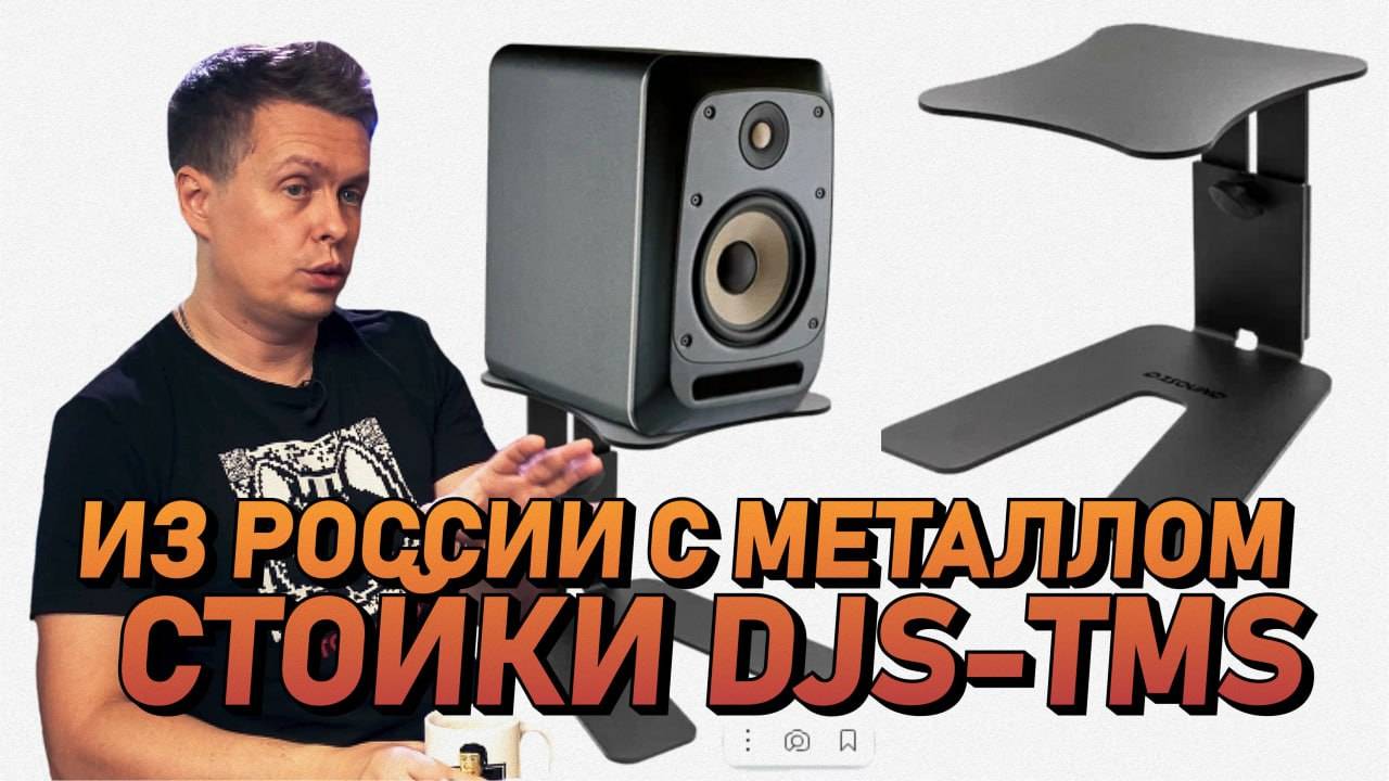 Стойки для мониторов Made in Russia - DJSOUND DJS-TMS, из России с металлом смотреть онлайн