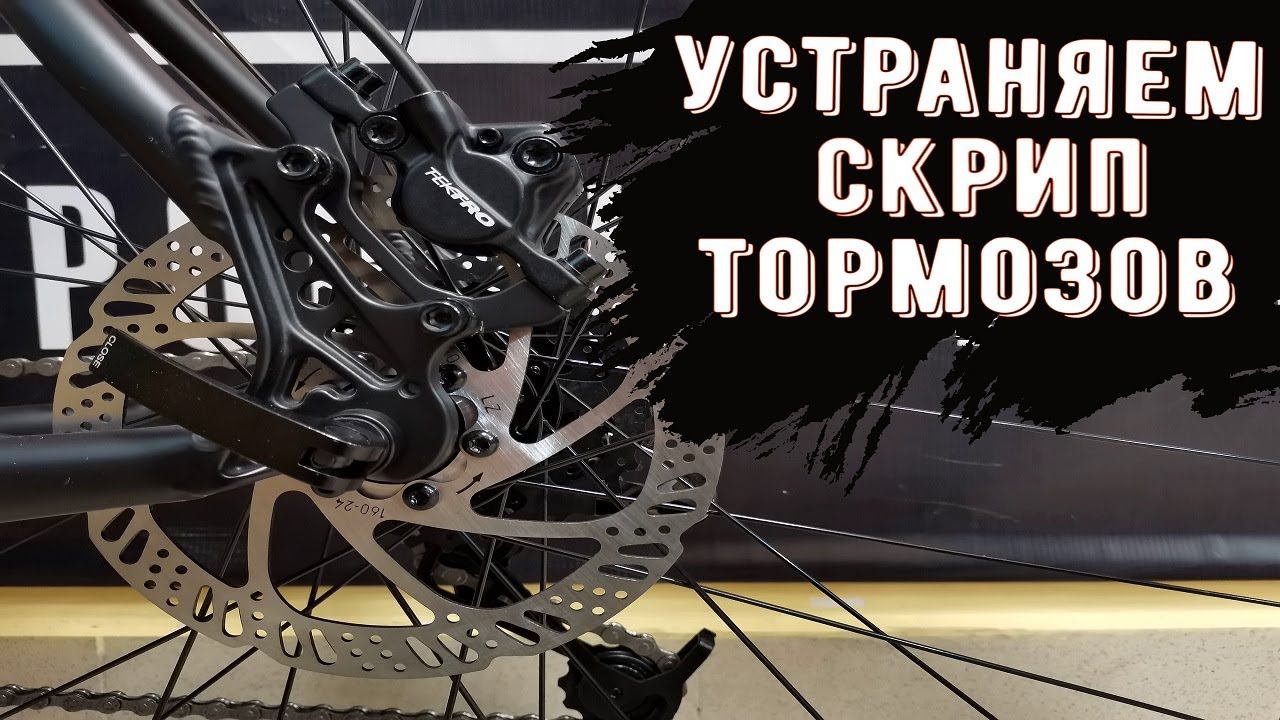 Устраняем скрип тормозов на велосипеде смотреть онлайн