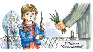 Е. Пермяк «Смородинка»