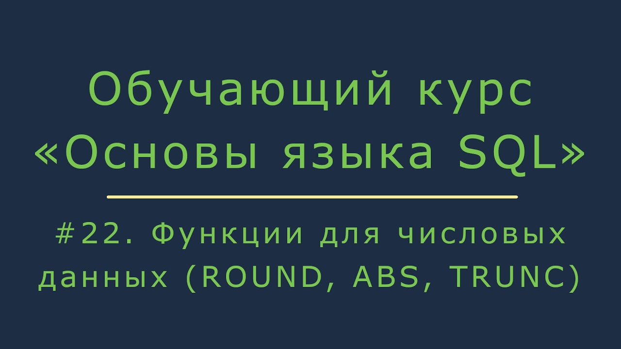 Функции SQL для числовых типов данных (ROUND, ABS, TRUNC) смотреть онлайн