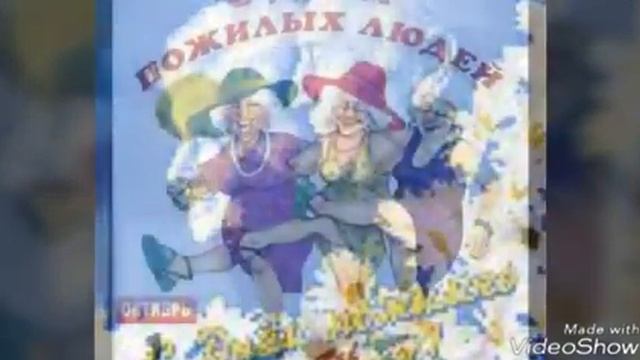 1 ОКТЯБРЯ-ДЕНЬ ПОЖИЛОГО ЧЕЛОВЕКА. ♡ВЕСЁЛЫЕ СЛАЙДЫ♡ смотреть онлайн
