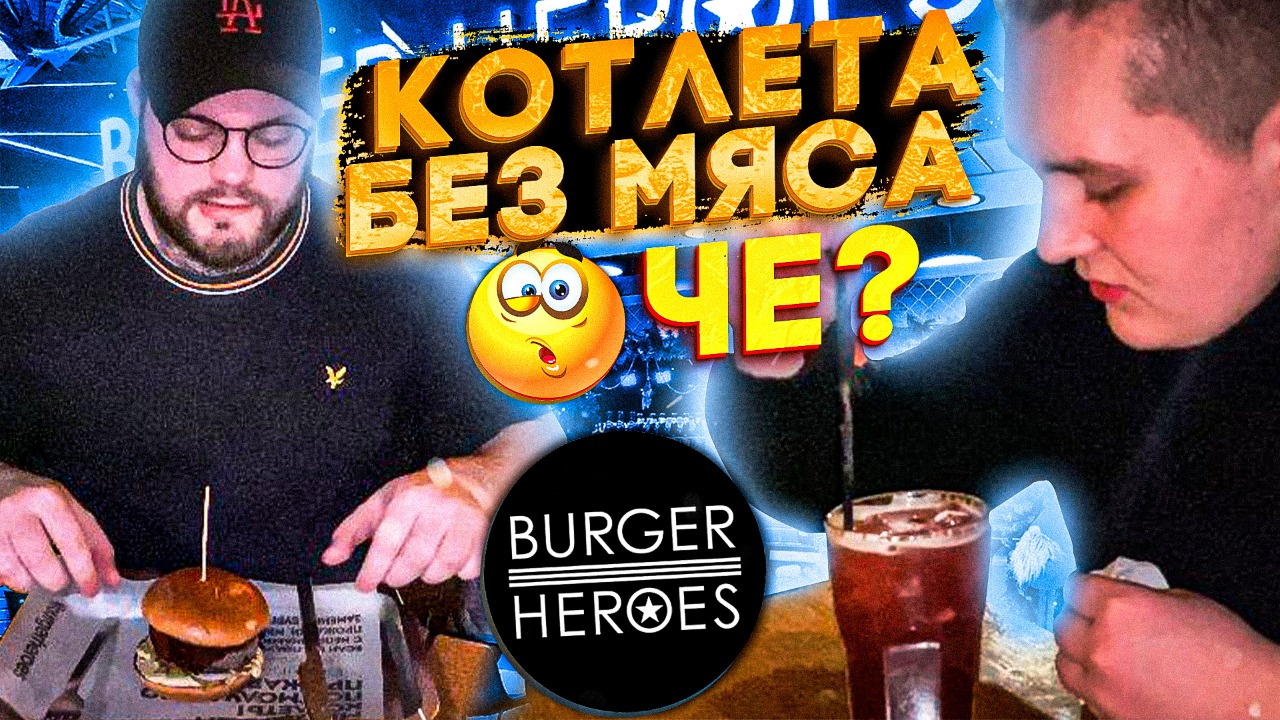BURGER HEROES|Это очень вкусно|