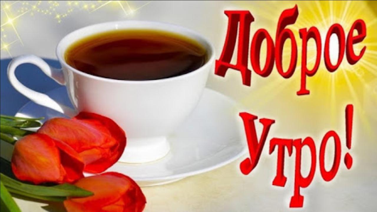 Доброе утро и Прекрасного дня Музыкальная открытка для хорошего настроения друзьям смотреть онлайн