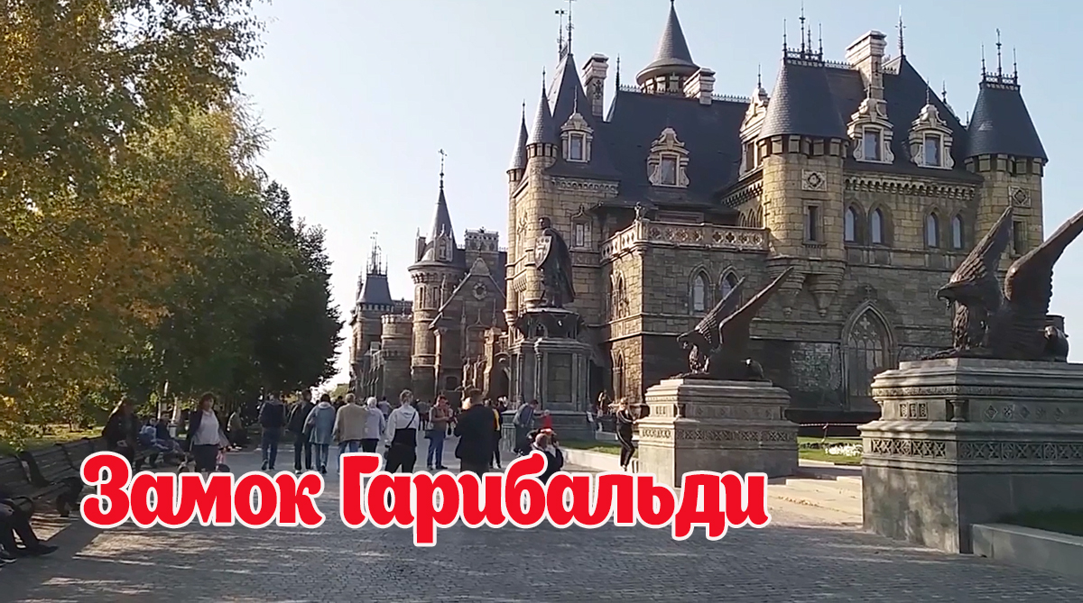 Замок Гарибальди. Вы Это должны увидеть, построен в 20х годах. Самарская область. смотреть онлайн