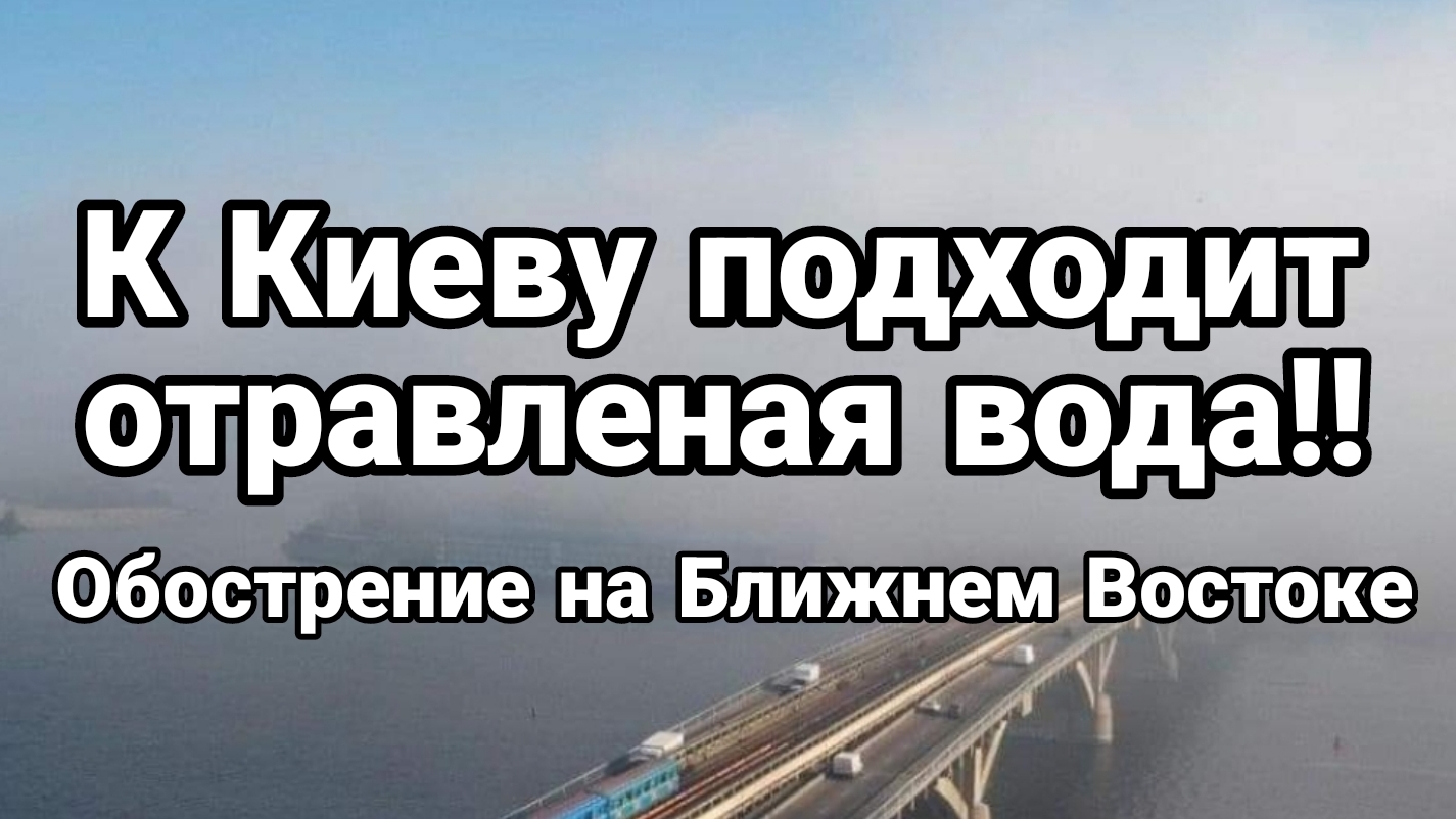 К Киеву подходит ОТРАВЛЕННАЯ ВОДА