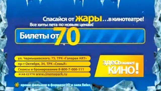 Синема Парк (Уфа) - лето смотреть онлайн