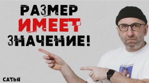 Сатья. Размер имеет значение!