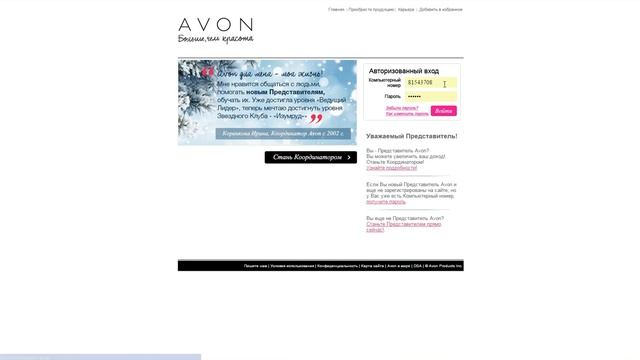 Как зайти на сайт представителя\координатора в Avon смотреть онлайн