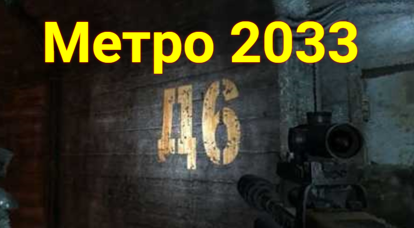 Метро 2033 - Д6 смотреть онлайн