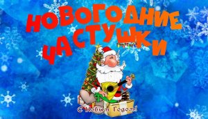 ❄Новогодние частушки!❄2023