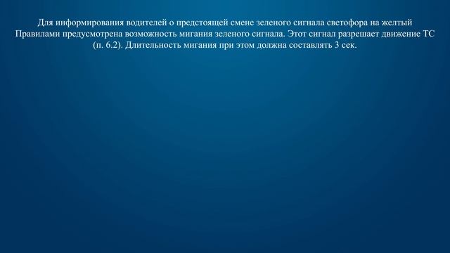 Билет 1 Вопрос 6 - Что означает мигание зеленого сигнала светофора? смотреть онлайн