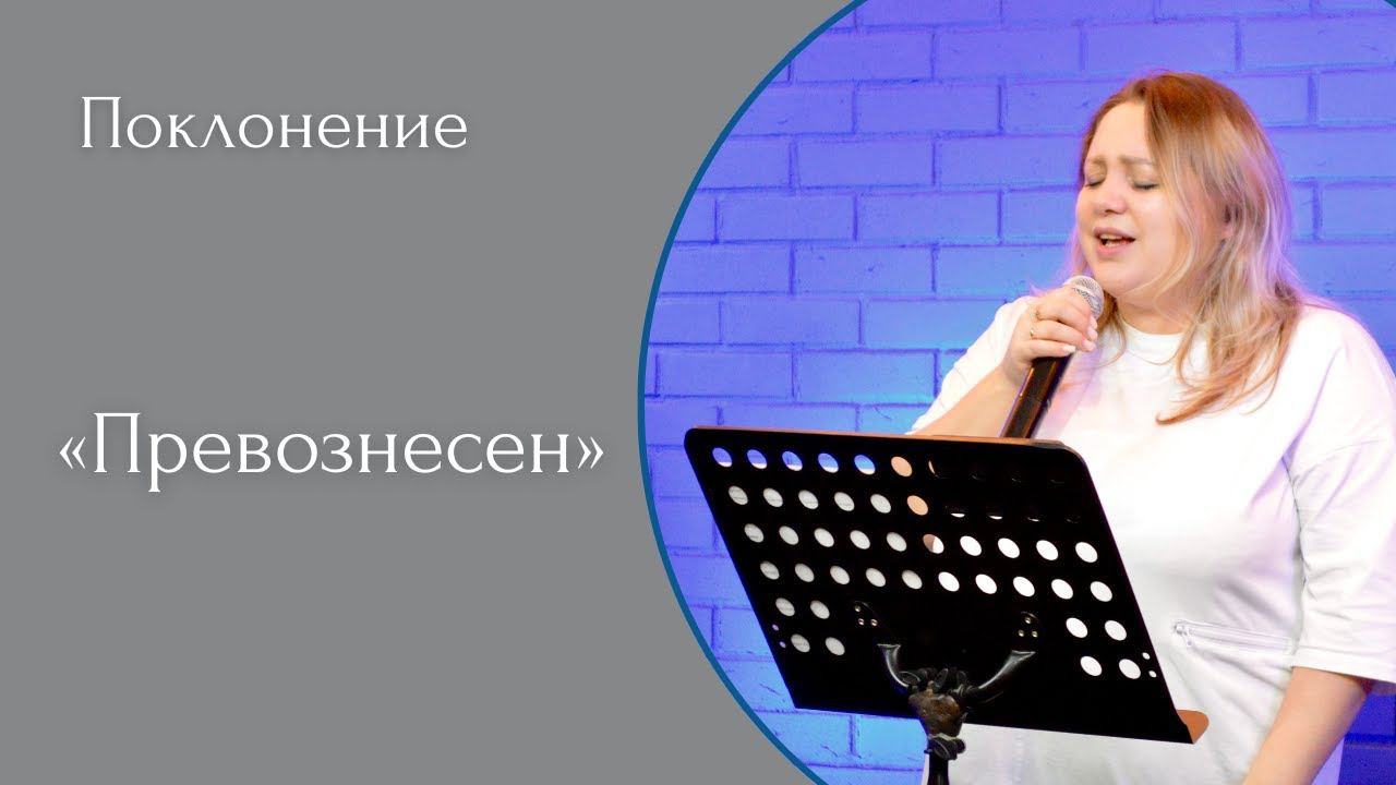 Превознесен - (LIVE) Христианская церковь г. Екатеринбург. Прославление от 05.02.2023 смотреть онлайн