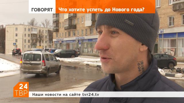 Что хотите успеть до Нового года? смотреть онлайн