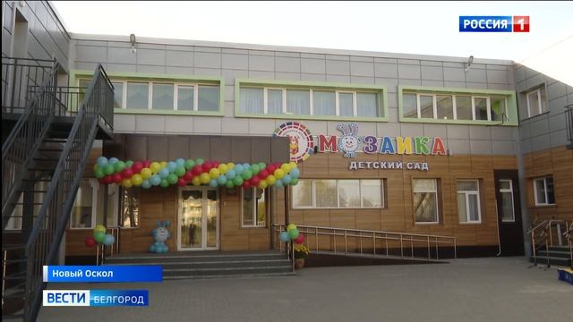 Детский сад «Мозаика» в Новом Осколе открылся после капремонта смотреть онлайн