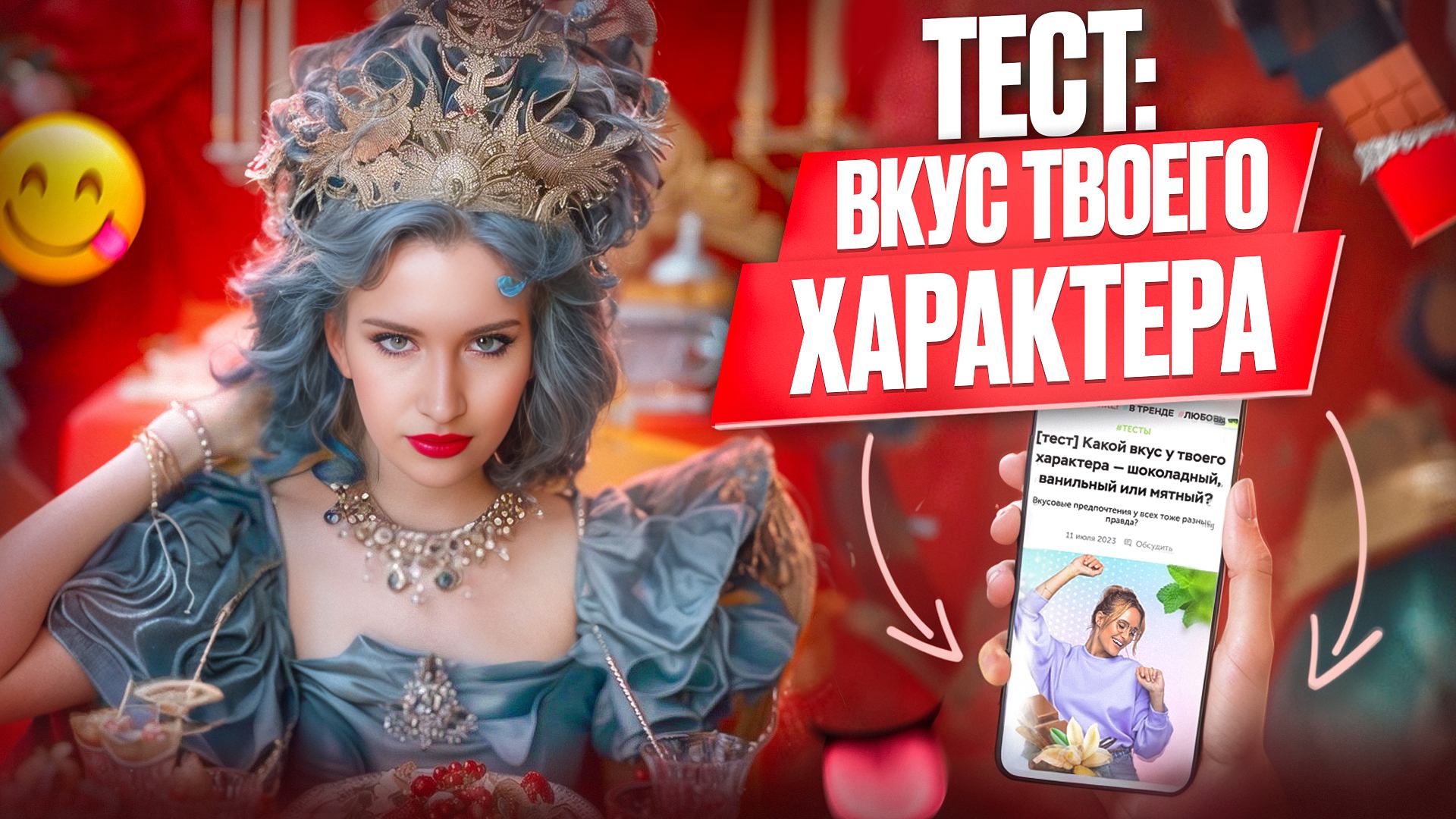Тест: Какой Вкус Твоего Характера? смотреть онлайн