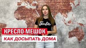 Как наполнить кресло мешок, кресло грушу, кресло пуф в домашних условиях?