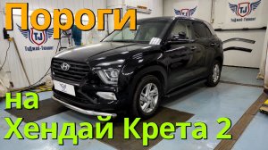 Пороги на Хендай Крета 2 поколения от ТиДжей-Тюнинг