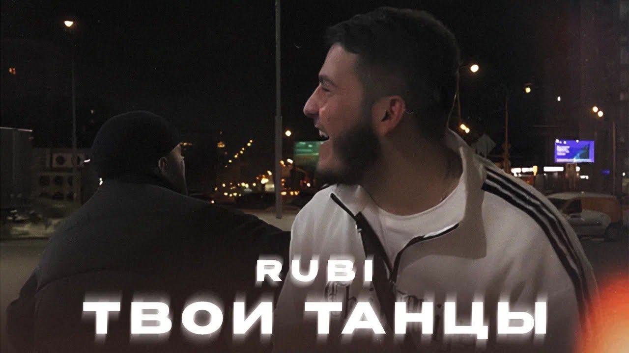 RUBI - «Твои Танцы» (Official Audio) смотреть онлайн