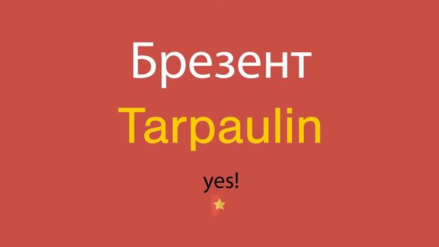 Брезент по-английски смотреть онлайн