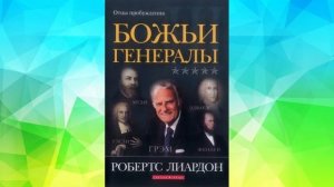 Божьи генералы-3 - Отцы пробуждения (Часть 2) - Робертс Лиардон (Аудиокнига)