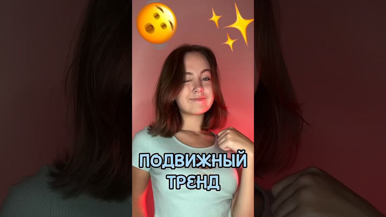 Подаижный тренд смотреть онлайн