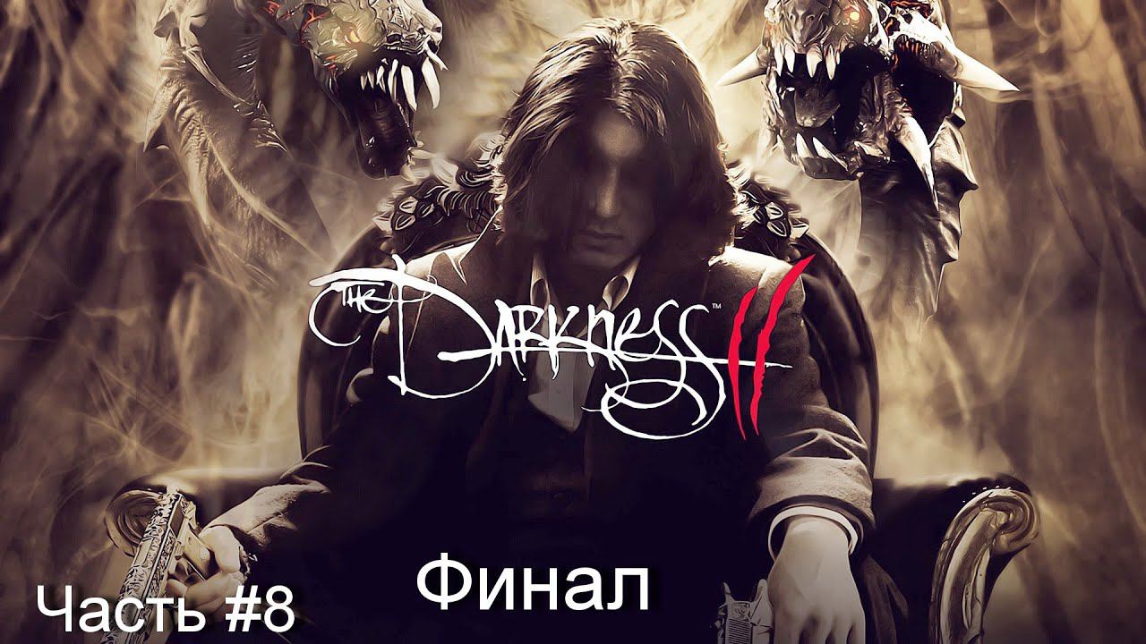 Прохождение игры The Darkness 2 #8 смотреть онлайн