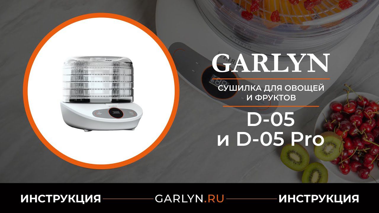 Видеоинструкция по эксплуатации электрических сушилок GARLYN D-05 и D-05 Pro смотреть онлайн