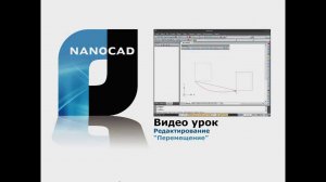 nanoCAD. Редактирование: перемещение