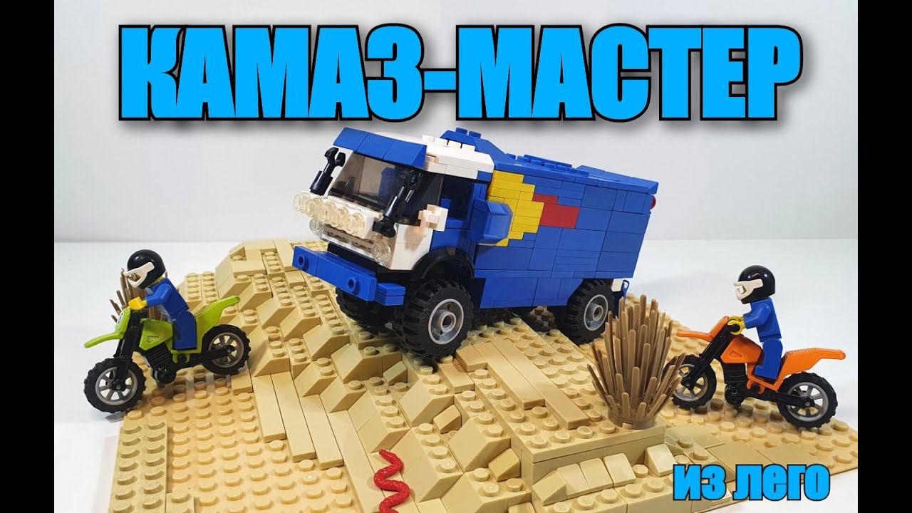 LEGO КАМАЗ-МАСТЕР ! ПОБЕДА НА ДАКАРЕ! лего самоделка смотреть онлайн