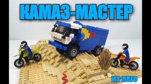 LEGO КАМАЗ-МАСТЕР ! ПОБЕДА НА ДАКАРЕ! лего самоделка