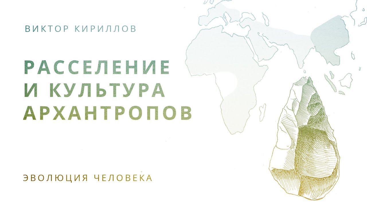 Расселение и культура архантропов. Происхождение человека - 10 - 11 класс смотреть онлайн