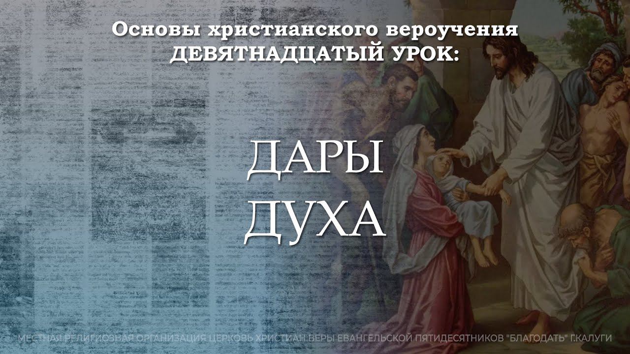 Дары Духа | 19 урок | Основы христианского вероучения смотреть онлайн
