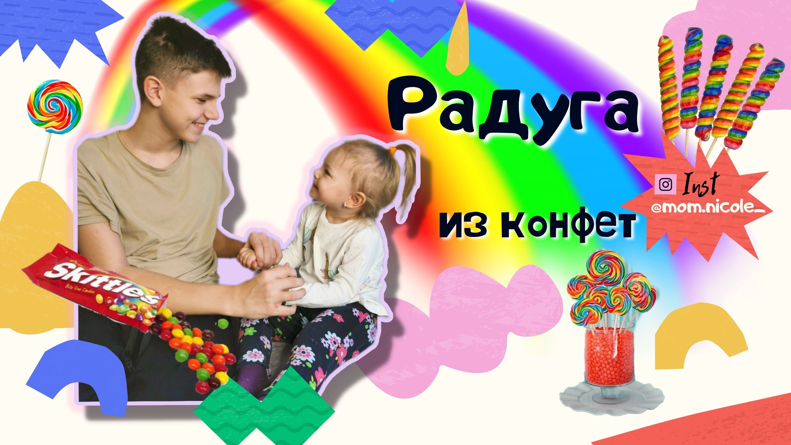 Делаем радугу из конфет смотреть онлайн