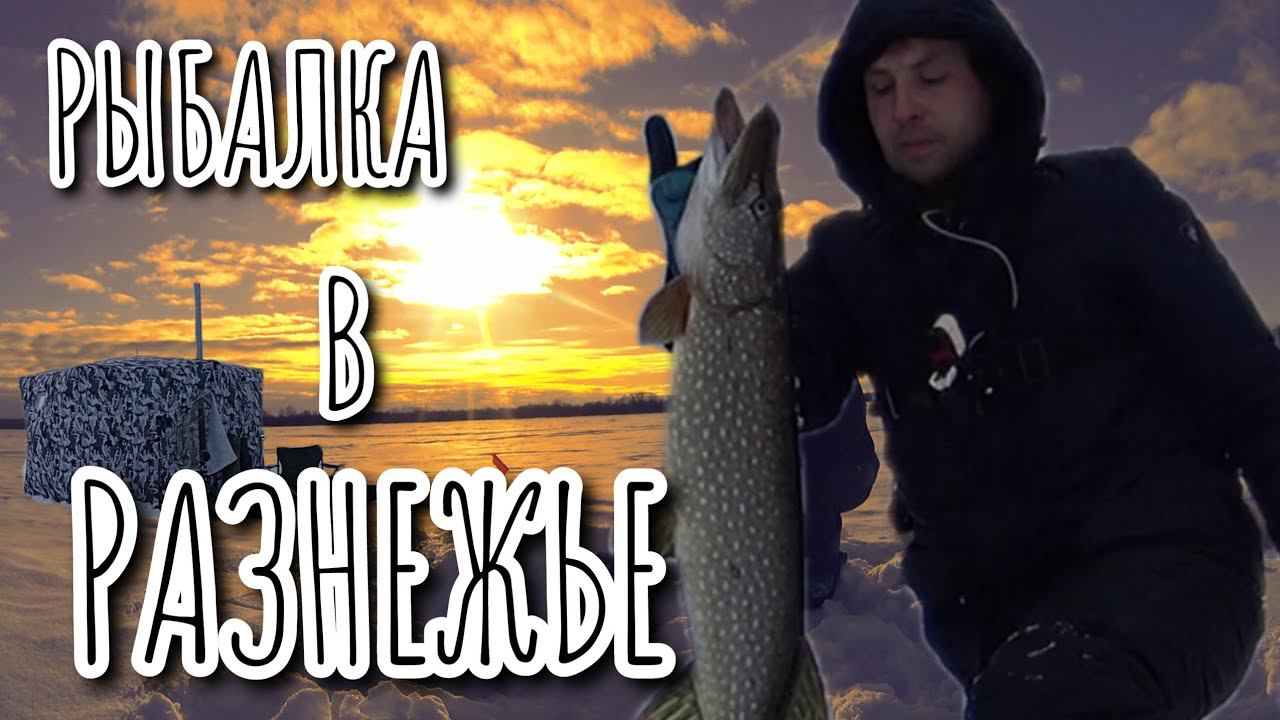 Весенняя рыбалка в Разнежье.