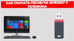 КАК СКАЧАТЬ ПЕСНИ НА ФЛЕШКУ С ТЕЛЕФОНА